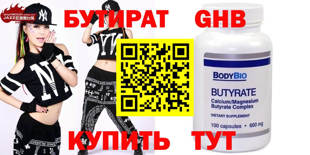 БУТИРАТ 99% Реутов